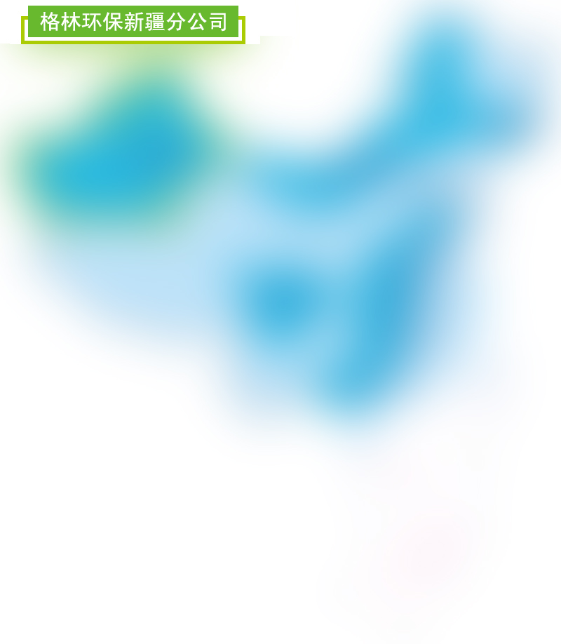 格林環保新疆分公司