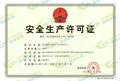安全生產(chǎn)許可證